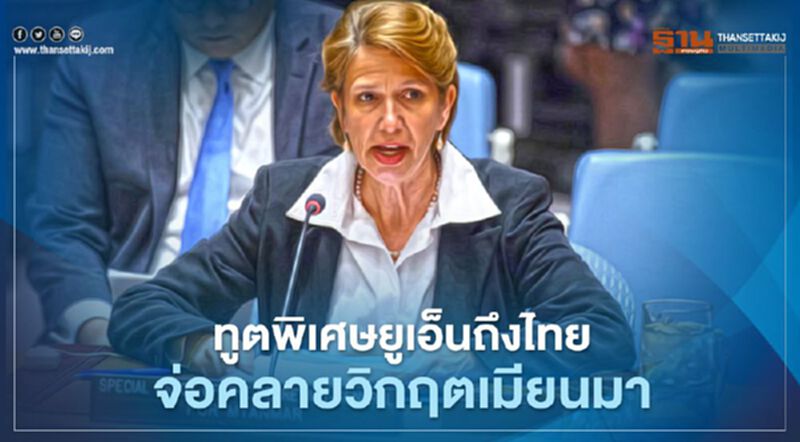 ทูตพิเศษยูเอ็นถึงไทย จ่อเยือนจีนด้วย หวังคลี่คลายวิกฤตเมียนมา ทูตพิเศษยูเอ็นถึงไทย จ่อเยือนจีนด้วย หวังคลี่คลายวิกฤตเมียนมา