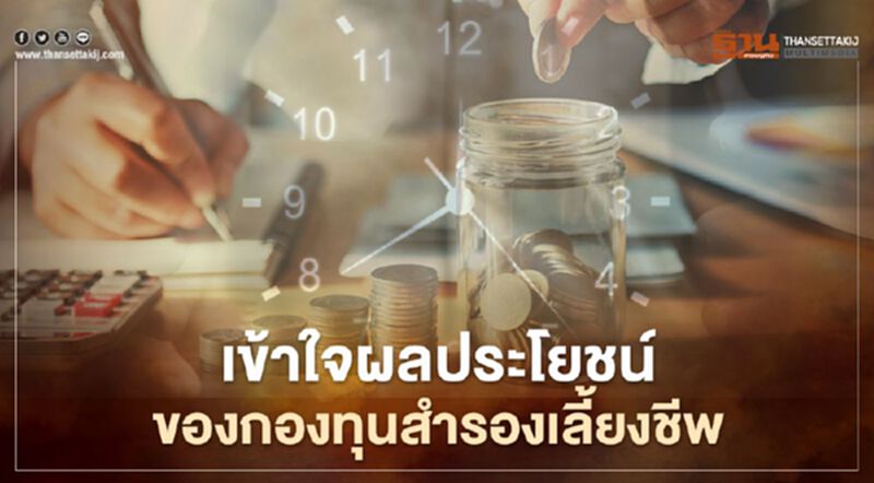 เข้าใจผลประโยชน์ของกองทุนสำรองเลี้ยงชีพ เข้าใจผลประโยชน์ของกองทุนสำรองเลี้ยงชีพ