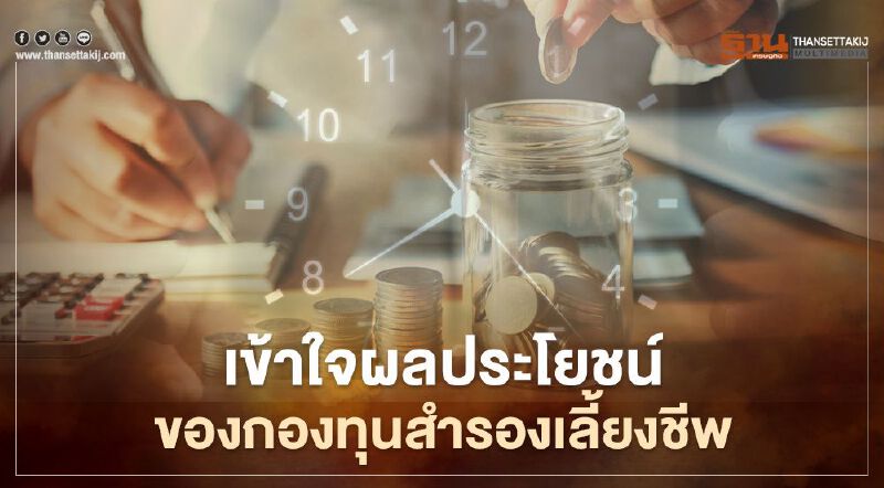 เข้าใจผลประโยชน์ของกองทุนสำรองเลี้ยงชีพ