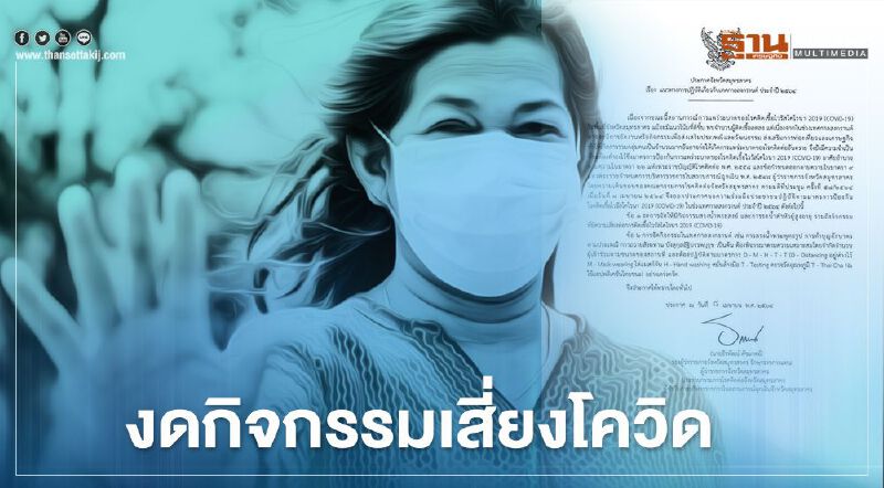 สงกรานต์ 2564 "สมุทรสาคร" งดกิจกรรมเสี่ยงโควิด