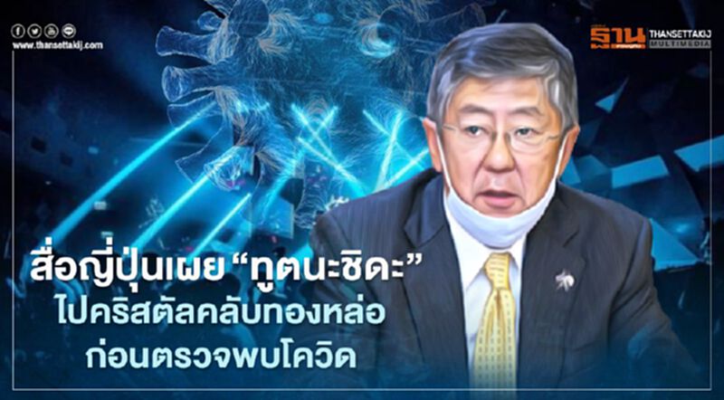 สื่อญี่ปุ่นเผย “ทูตนะชิดะ” ไปคริสตัลคลับทองหล่อก่อนตรวจพบโควิด สื่อญี่ปุ่นเผย “ทูตนะชิดะ” ไปคริสตัลคลับทองหล่อก่อนตรวจพบโควิด