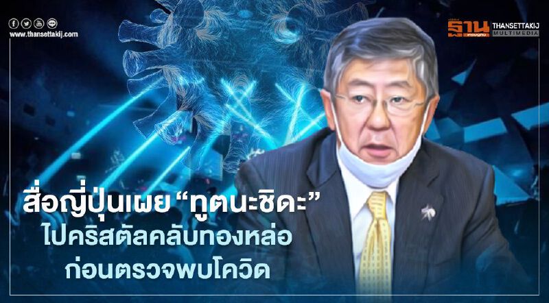 สื่อญี่ปุ่นเผย “ทูตนะชิดะ” ไปคริสตัลคลับทองหล่อก่อนตรวจพบโควิด 