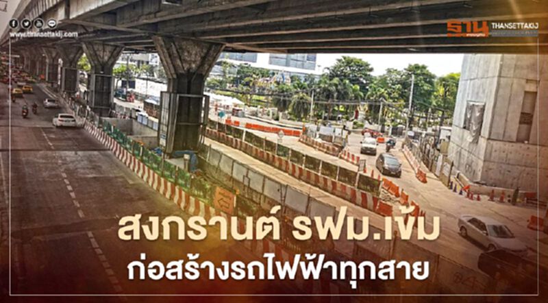 เทศกาลสงกรานต์2564 รฟม.เข้มความปลอดภัยก่อสร้างรถไฟฟ้าทุกสาย เทศกาลสงกรานต์2564 รฟม.เข้มความปลอดภัยก่อสร้างรถไฟฟ้าทุกสาย