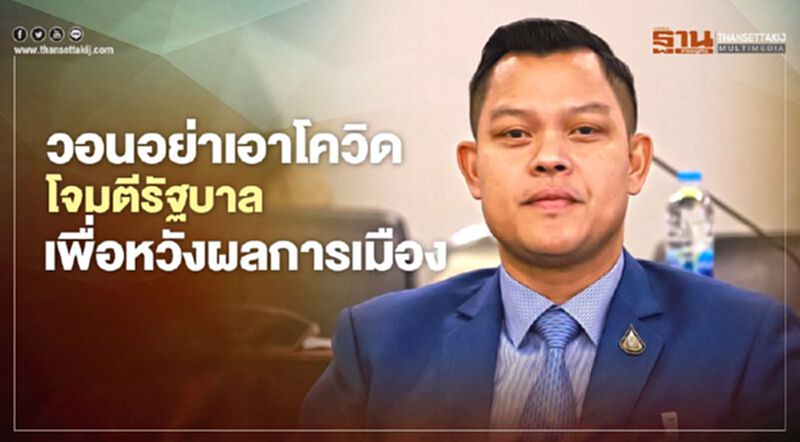 “ธนกร”วอนอย่าเอาโควิดโจมตีรัฐบาลเพื่อหวังผลการเมือง “ธนกร”วอนอย่าเอาโควิดโจมตีรัฐบาลเพื่อหวังผลการเมือง
