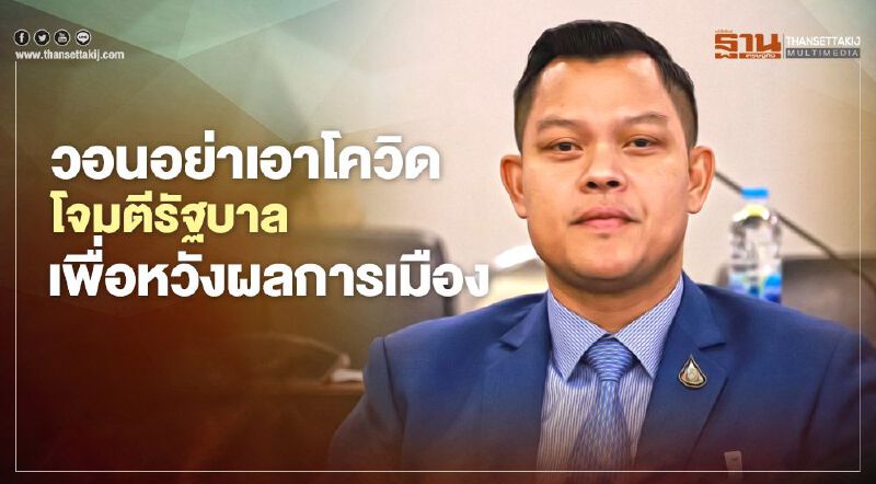 “ธนกร”วอนอย่าเอาโควิดโจมตีรัฐบาลเพื่อหวังผลการเมือง