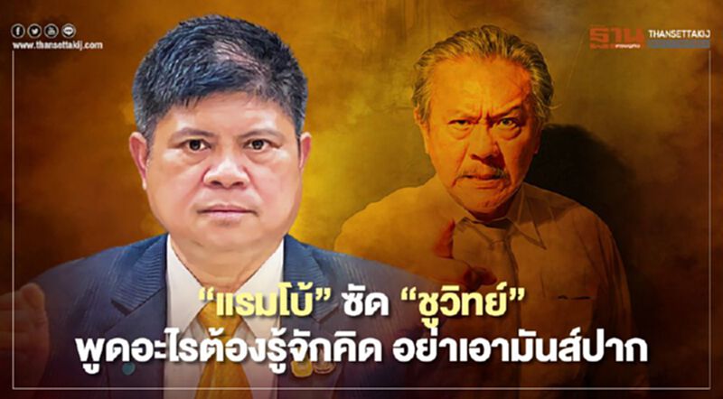 "แรมโบ้"ซัด"ชูวิทย์"โตจนผมหงอกพูดอะไรต้องรู้จักคิดอย่าเอามันส์ปาก "แรมโบ้"ซัด"ชูวิทย์"โตจนผมหงอกพูดอะไรต้องรู้จักคิดอย่าเอามันส์ปาก