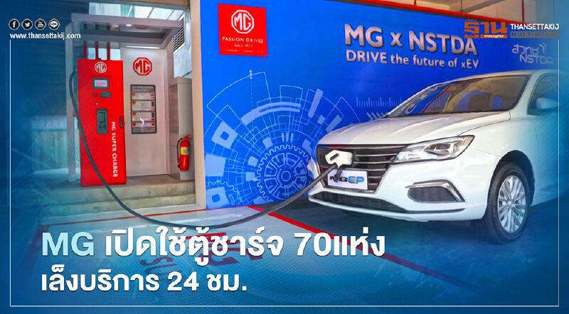 เอ็มจีเปิดใช้ตู้ชาร์จ MG SUPER CHARGE 70 แห่ง เล็งขยายการให้บริการ 24 ชม.