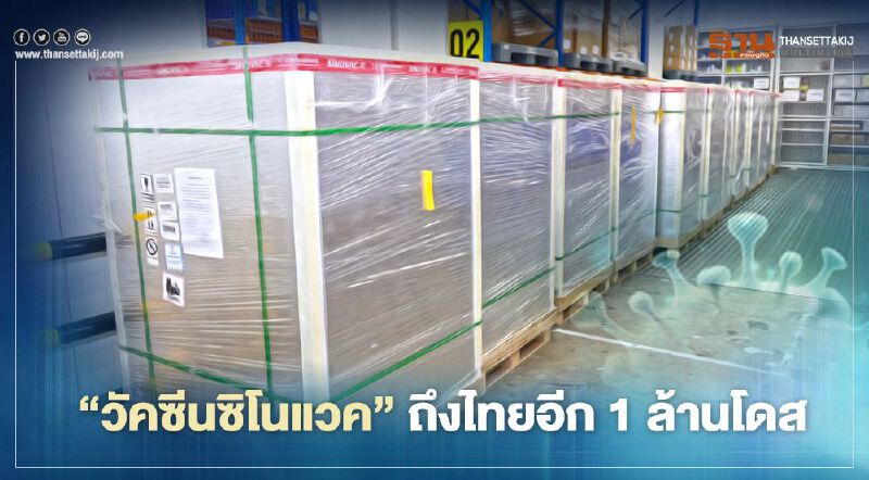 วัคซีนโควิด-19"ซิโนแวค"ถึงไทยอีก 1 ล้านโดส