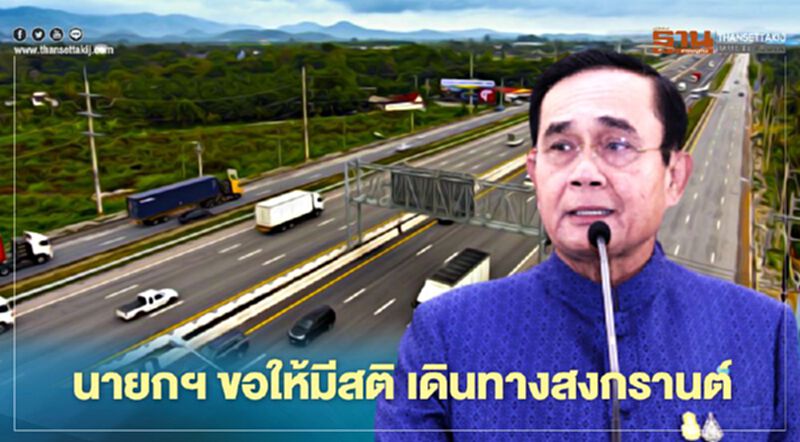 นายกฯ ห่วงประชาชนขอมีสติ เดินทางฉลองเทศกาลสงกรานต์ นายกฯ ห่วงประชาชนขอมีสติ เดินทางฉลองเทศกาลสงกรานต์