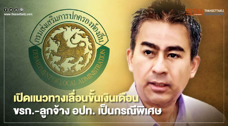 เปิดแนวทางเลื่อนขั้นเงินเดือนกรณีพิเศษขรก.-ลูกจ้าง อปท.ช่วยโควิด