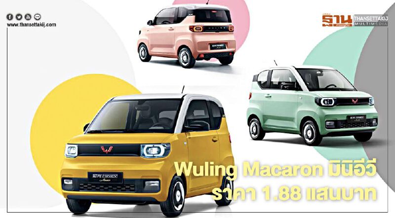 Wuling Hong Guang เปิดเวอร์ชัน Macaron มินิอีวี ราคา 1.88 แสนบาท