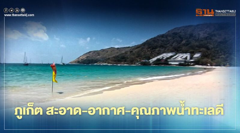 ภูเก็ต สะอาด-อากาศ-คุณภาพน้ำทะเลดี