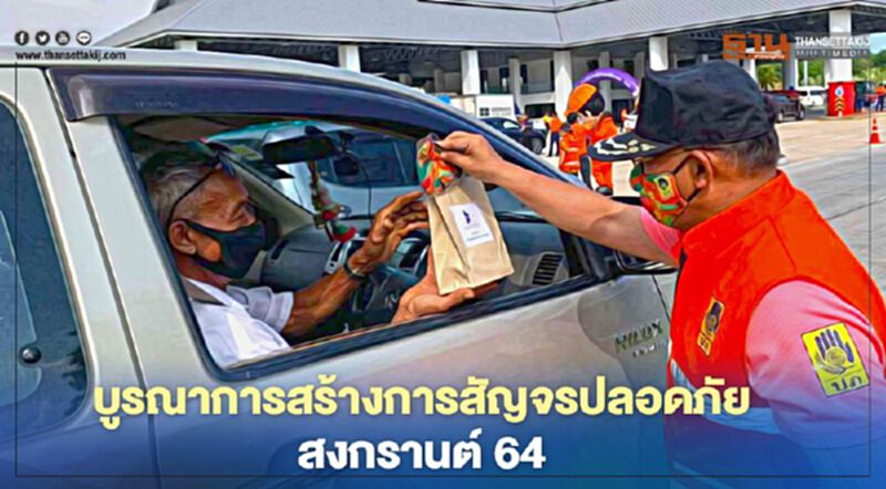 บูรณาการสร้างการสัญจรปลอดภัยสงกรานต์ 64 บูรณาการสร้างการสัญจรปลอดภัยสงกรานต์ 64