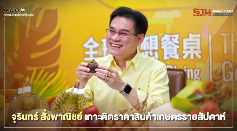 จุรินทร์ สั่งพาณิชย์ เกาะติดราคาสินค้าเกษตรรายสัปดาห์