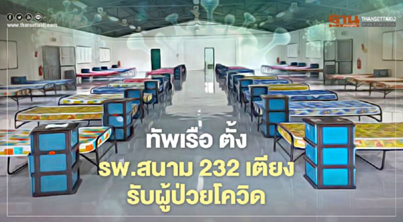 ทัพเรือ ตั้ง รพ.สนาม 232 เตียง รับผู้ป่วยโควิด ทัพเรือ ตั้ง รพ.สนาม 232 เตียง รับผู้ป่วยโควิด
