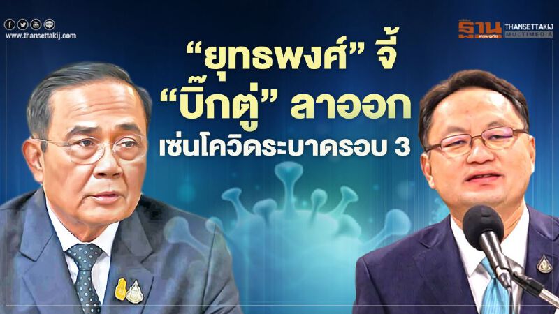 “ยุทธพงศ์”จี้“บิ๊กตู่”ลาออกบริหารโควิดล้มเหลวเกิดการระบาดระลอก 3