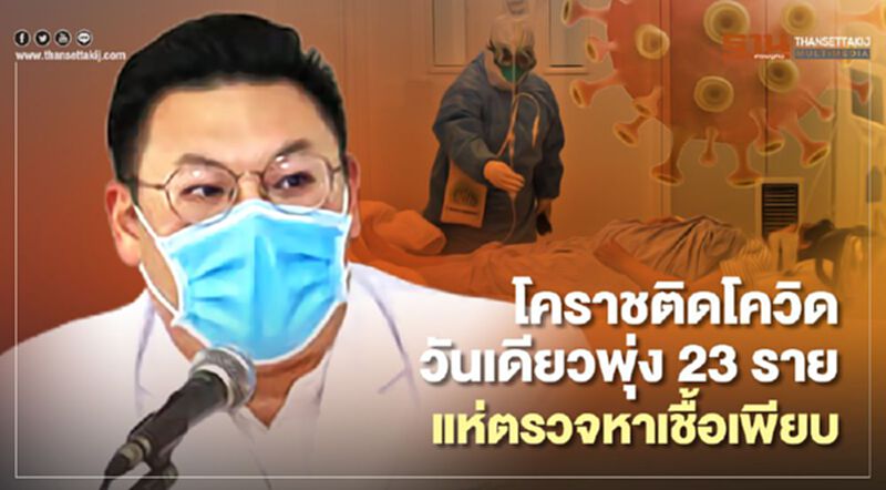โคราชติดโควิดวันเดียวพุ่ง 23 ราย แห่ตรวจหาเชื้อเพียบ โคราชติดโควิดวันเดียวพุ่ง 23 ราย แห่ตรวจหาเชื้อเพียบ