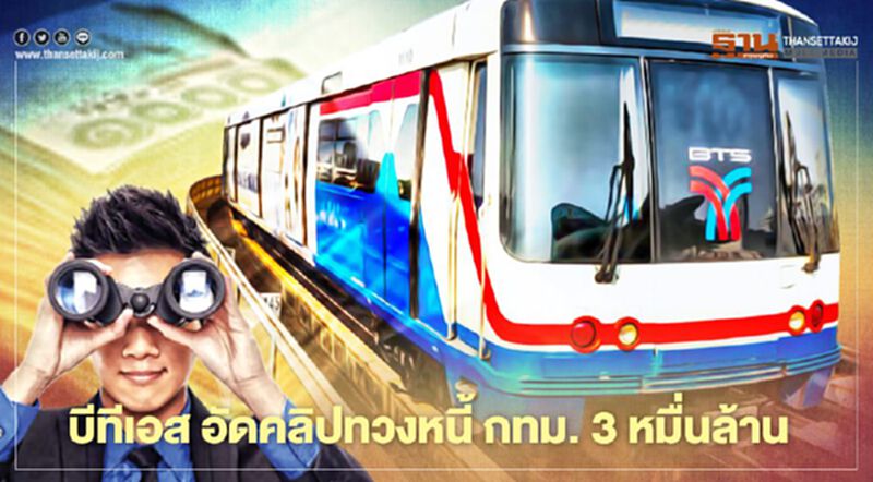 บีทีเอสอัดคลิปทวงหนี้กทม.3หมื่นล้าน บีทีเอสอัดคลิปทวงหนี้กทม.3หมื่นล้าน