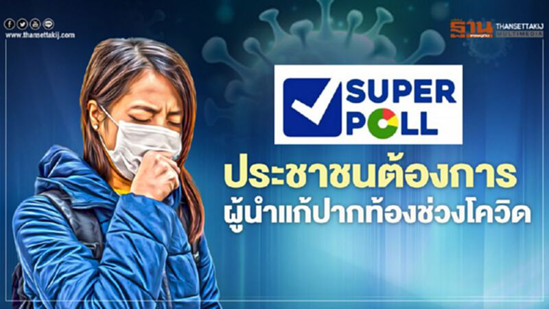 “ซูเปอร์โพล”ชี้ประชาชนต้องการผู้นำแก้ปากท้องช่วงโควิด “ซูเปอร์โพล”ชี้ประชาชนต้องการผู้นำแก้ปากท้องช่วงโควิด