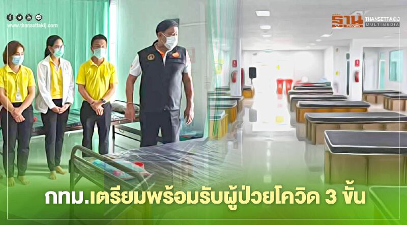 กทม. เตรียมพร้อมรับผู้ป่วยโควิด  3 ขั้น