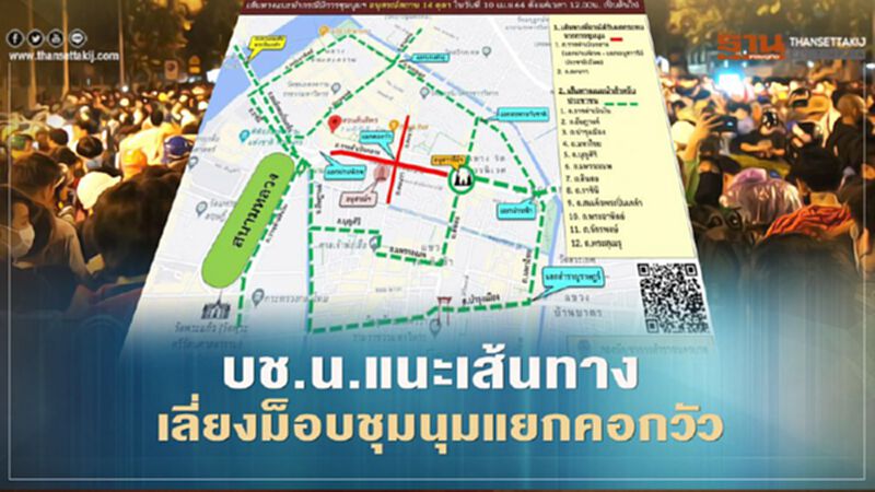 บช.น.แนะเส้นทางเลี่ยงม็อบชุมนุมแยกคอกวัว บช.น.แนะเส้นทางเลี่ยงม็อบชุมนุมแยกคอกวัว