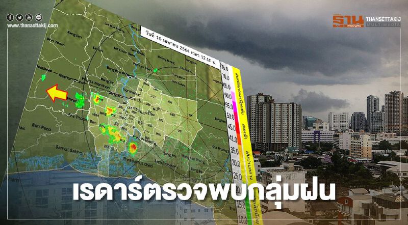 อัพเดท เรดาร์กทม. ตรวจพบกลุ่มฝนเล็กน้อยถึงหนัก บริเวณกรุงเทพฯ-ปริมณฑล