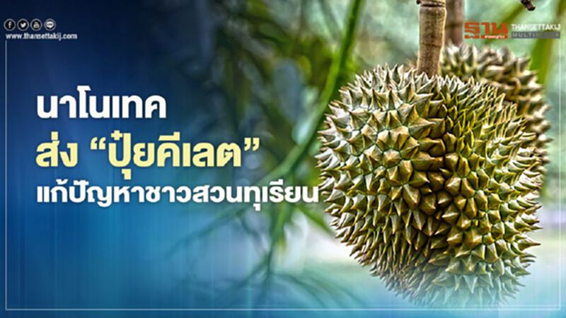 นาโนเทค ส่ง ‘ปุ๋ยคีเลต’ แก้ปัญหาชาวสวนทุเรียน นาโนเทค ส่ง ‘ปุ๋ยคีเลต’ แก้ปัญหาชาวสวนทุเรียน