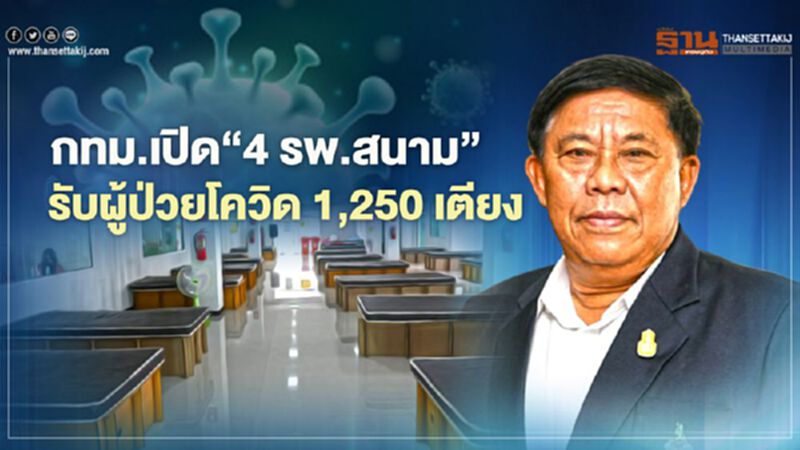 กทม.เปิดชื่อ“4 รพ.สนาม”รองรับผู้ป่วยโควิด 1,250 เตียง กทม.เปิดชื่อ“4 รพ.สนาม”รองรับผู้ป่วยโควิด 1,250 เตียง