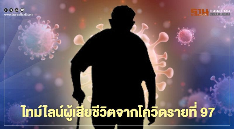 เปิดไทม์ไลน์ผู้เสียชีวิตจากโควิด-19 รายที่ 97 