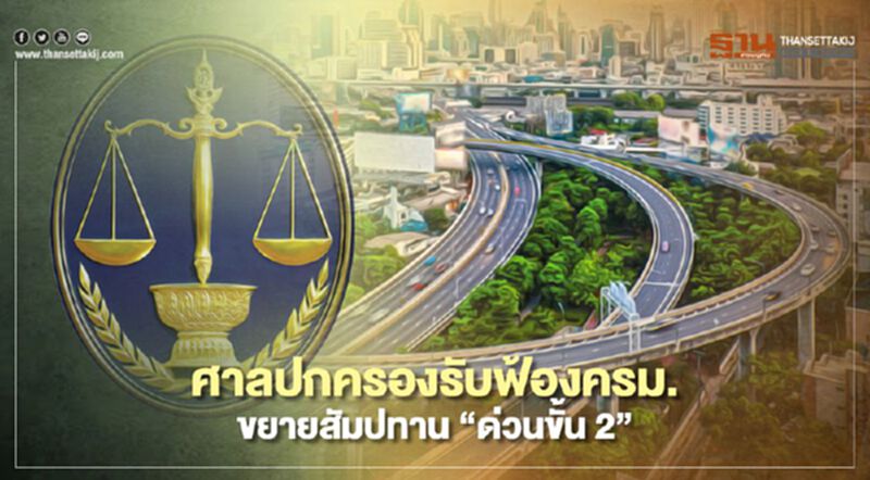 ศาลปกครองรับฟ้องคดีครม.ขยายสัมปทาน “ทางด่วน”กระทบผู้บริโภค ศาลปกครองรับฟ้องคดีครม.ขยายสัมปทาน “ทางด่วน”กระทบผู้บริโภค