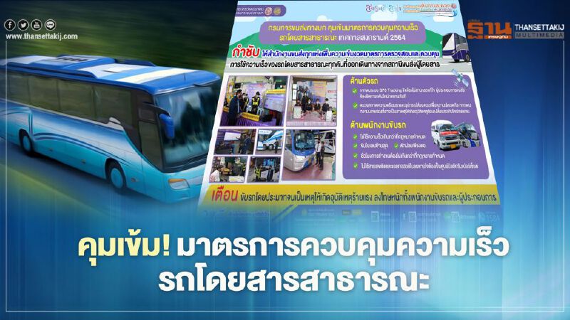 คุมเข้ม! มาตรการควบคุมความเร็วรถโดยสารสาธารณะ