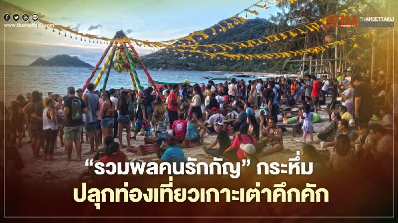 “รวมพลคนรักกัญ” กระหึ่ม ปลุกท่องเที่ยวเกาะเต่าคึกคัก 