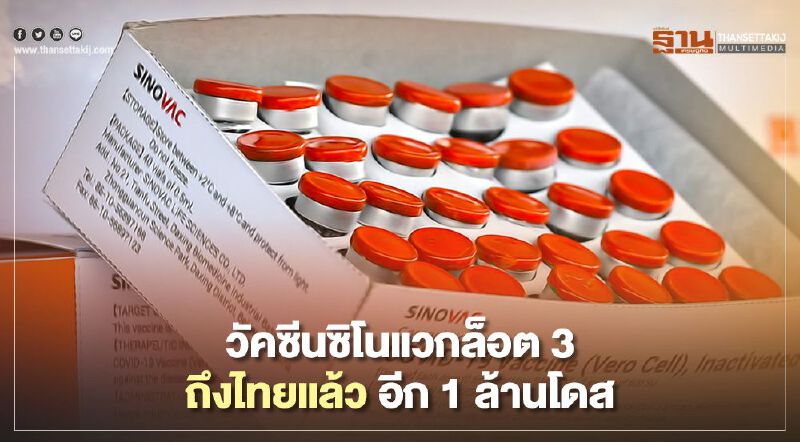 วัคซีน “ซิโนแวค” ล็อต 3 ถึงไทยอีก 1 ล้านโดสก่อนสิ้นเมษา มาอีก 5 แสนโดส