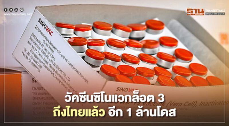 วัคซีน “ซิโนแวค” ล็อต 3 ถึงไทยอีก 1 ล้านโดสก่อนสิ้นเมษา มาอีก 5 แสนโดส วัคซีน “ซิโนแวค” ล็อต 3 ถึงไทยอีก 1 ล้านโดสก่อนสิ้นเมษา มาอีก 5 แสนโดส