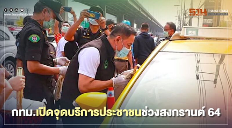 กทม.เปิดจุดบริการประชาชนช่วงสงกรานต์ 64 กทม.เปิดจุดบริการประชาชนช่วงสงกรานต์ 64