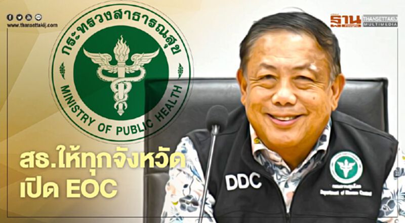 สธ.ให้ทุกจังหวัด เปิด EOC รองรับสถานการณ์ฉุกเฉิน ช่วงสงกรานต์ 2564 สธ.ให้ทุกจังหวัด เปิด EOC รองรับสถานการณ์ฉุกเฉิน ช่วงสงกรานต์ 2564