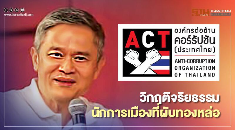 “ดร.มานะ”ชี้วิกฤติจริยธรรมนักการเมืองที่ผับทองหล่อ 