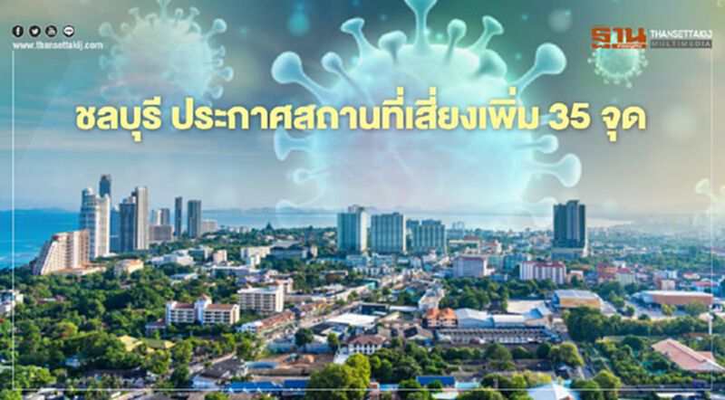 เช็กที่นี่! ชลบุรี แจ้งสถานที่เสี่ยงโควิด-19เพิ่มเติม 35 จุด เช็กที่นี่! ชลบุรี แจ้งสถานที่เสี่ยงโควิด-19เพิ่มเติม 35 จุด