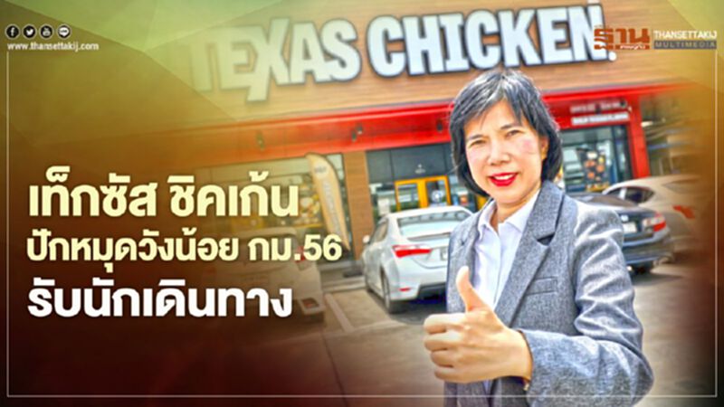 เท็กซัส ชิคเก้น ปักหมุดวังน้อย กม.56 รับนักเดินทาง เท็กซัส ชิคเก้น ปักหมุดวังน้อย กม.56 รับนักเดินทาง