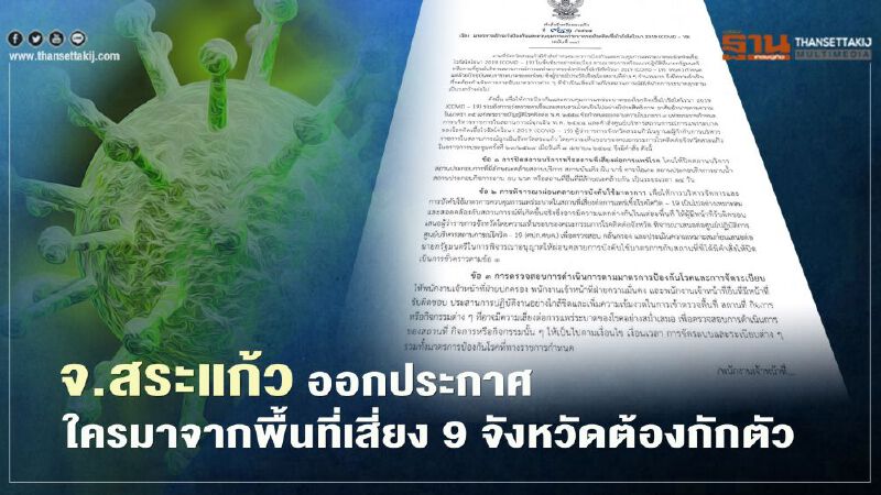 เดินทางข้ามจังหวัด ผู้ว่าฯสระแก้ว ออกประกาศใครมาจากพื้นที่เสี่ยง 9 จังหวัดต้องกักตัว