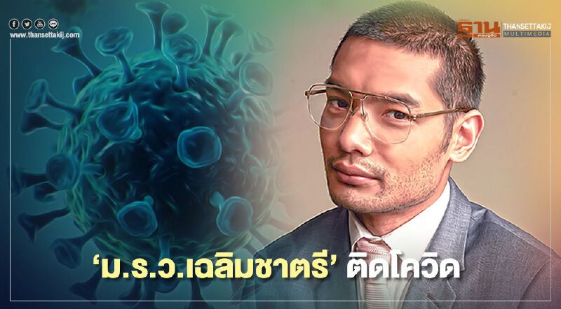 'ม.ร.ว.เฉลิมชาตรี'ติดโควิด