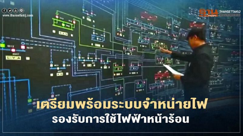 เตรียมพร้อมระบบจำหน่ายไฟรองรับการใช้ไฟฟ้าหน้าร้อน เตรียมพร้อมระบบจำหน่ายไฟรองรับการใช้ไฟฟ้าหน้าร้อน