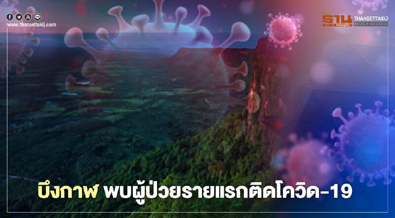 บึงกาฬ พบผู้ป่วยรายแรกติดโควิด-19 พบไปรับเพื่อนสถานบันเทิง