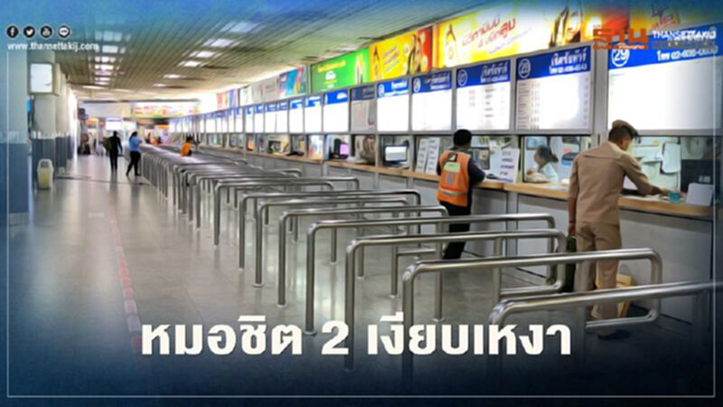สงกรานต์ 2564 "หมอชิต2"สุดเหงา สงกรานต์ 2564 "หมอชิต2"สุดเหงา