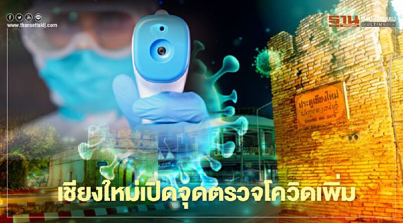 "โควิดเชียงใหม่"ยอดพุ่ง พร้อมเพิ่มจุดตรวจรองรับประชาชนกลุ่มเสี่ยง "โควิดเชียงใหม่"ยอดพุ่ง พร้อมเพิ่มจุดตรวจรองรับประชาชนกลุ่มเสี่ยง