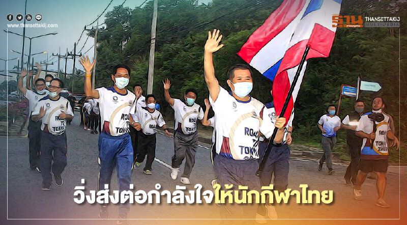 “นิพนธ์” วิ่งนำส่งต่อกำลังใจนักกีฬาไทยแข่งโอลิมปิกที่กรุงโตเกียว 