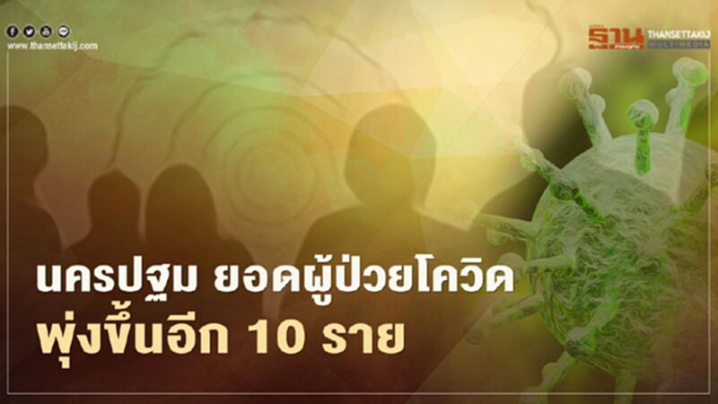 จังหวัดนครปฐม ยอดผู้ป่วยโควิดพุ่งขึ้นอีก 10 รายเกี่ยวโยงสถานบันเทิง กทม. จังหวัดนครปฐม ยอดผู้ป่วยโควิดพุ่งขึ้นอีก 10 รายเกี่ยวโยงสถานบันเทิง กทม.