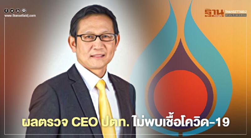 ผลตรวจ CEO ปตท. ไม่พบเชื้อโควิด-19 ผลตรวจ CEO ปตท. ไม่พบเชื้อโควิด-19
