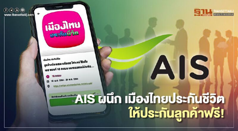 AIS ผนึก เมืองไทยประกันชีวิต ให้ประกันลูกค้าฟรี! AIS ผนึก เมืองไทยประกันชีวิต ให้ประกันลูกค้าฟรี!