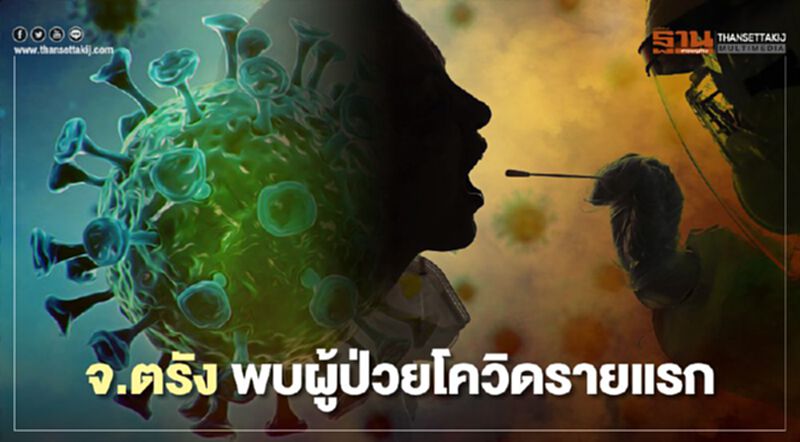 จังหวัดตรัง พบผู้ป่วยติดเชื้อโควิดรายแรก กลับบ้านช่วงเช้งเม้ง จนเกิดอาการป่วย จังหวัดตรัง พบผู้ป่วยติดเชื้อโควิดรายแรก กลับบ้านช่วงเช้งเม้ง จนเกิดอาการป่วย